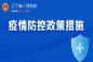 疫情防控疫情措施