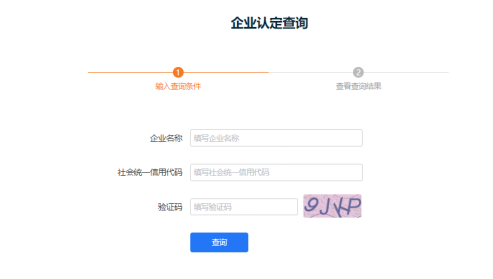 2.输入企业名称、统一社会信用代码、验证码。点击【查询】，显示企业认定查询结果