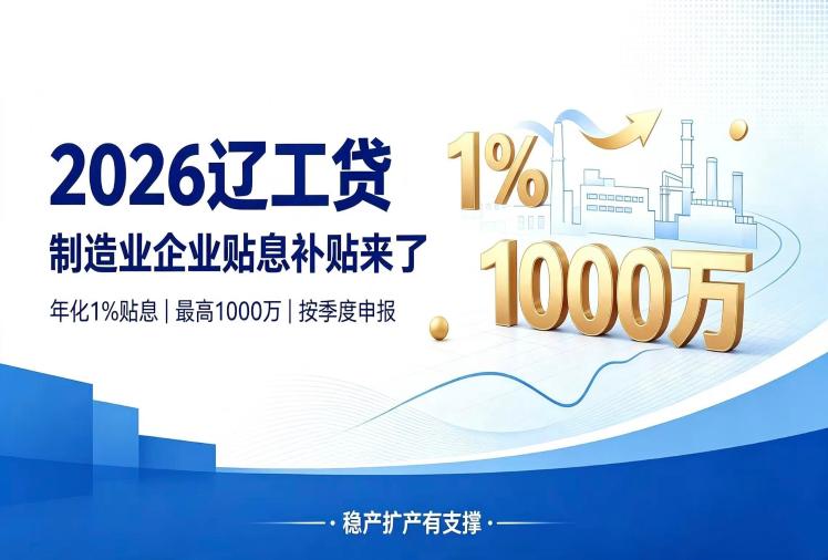 “辽工贷”专项申报指南来啦！