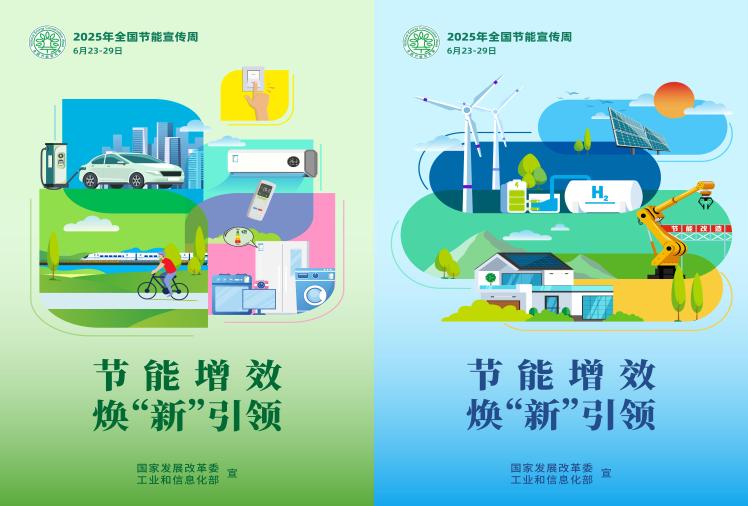 2025年节能宣传周
